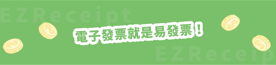電子發票就是易發票